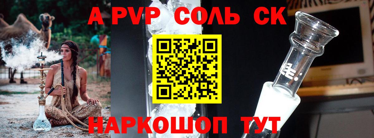 где продают наркотики  Вход с VPN  Волжский  A-PVP СК  Alpha PVP крисы CK 