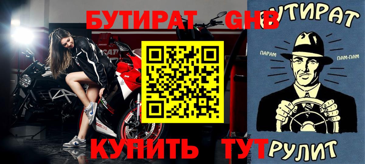 БУТИРАТ бутандиол  Вход с VPN  Волжский 