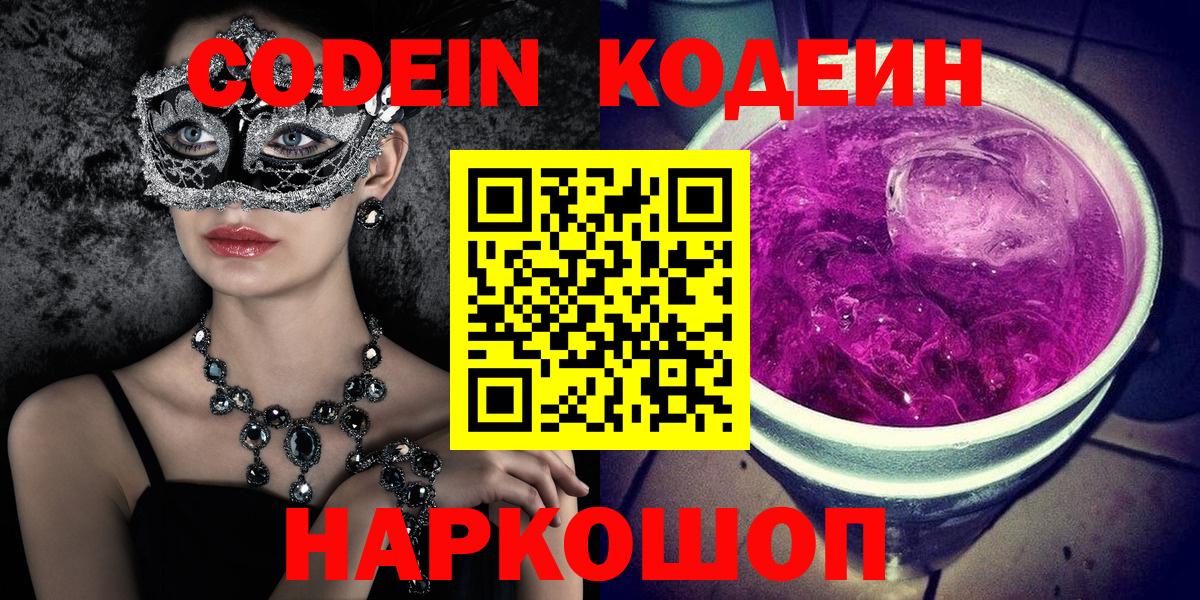 Кодеин напиток Lean (лин) Волжский